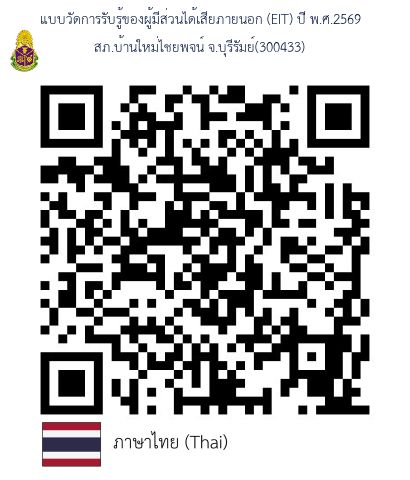 QR Code แบบประเมิน EIT 2569