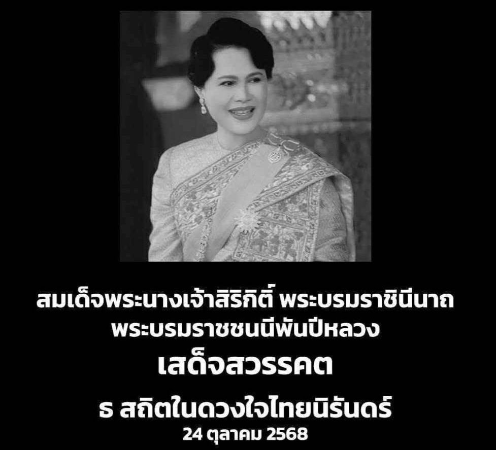 ถวายความอาลัยสมเด็จพระนางเจ้าสิริกิติ์ พระบรมราชินีนาถ พระบรมราชชนนีพันปีหลวง