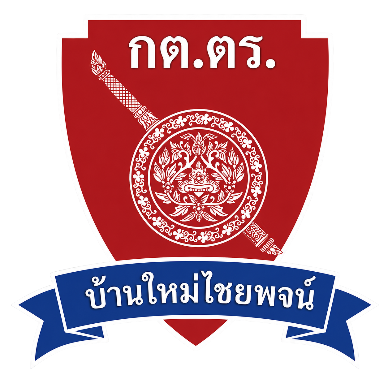สัญลักษณ์ กต.ตร.บ้านใหม่ไชยพจน์